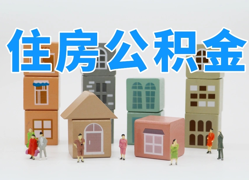 馆陶如何取用公积金（如何取公积金的钱流程）