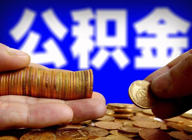 馆陶为啥公积金黄牛可以取出来呢（缺钱怎么把公积金提取出来）